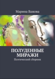 бесплатно читать книгу Полуденные миражи автора Марина Важова