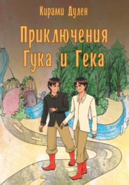 бесплатно читать книгу Приключения Гука и Гека автора  Кирами Дулен