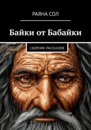 бесплатно читать книгу Байки от Бабайки автора Раяна Сол