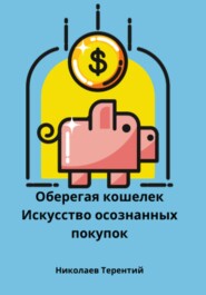 бесплатно читать книгу Оберегая кошелек: искусство осознанных покупок автора Терентий Николаев