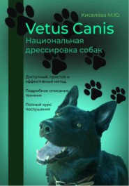 бесплатно читать книгу Vetus canis. Национальная дрессировка собак автора Мария Киселёва