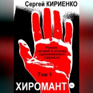 бесплатно читать книгу Хиромант. Том 1 автора Сергей Кириенко