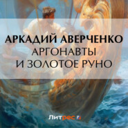 бесплатно читать книгу Аргонавты и золотое руно автора Аркадий Аверченко