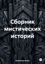 бесплатно читать книгу Сборник мистических историй автора Богдан Михайленко