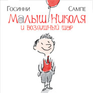 бесплатно читать книгу Малыш Николя и воздушный шар автора Рене Госинни