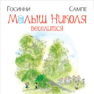 бесплатно читать книгу Малыш Николя веселится автора Рене Госинни