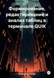 бесплатно читать книгу Формирование, редактирование и анализ таблиц в терминале QUIK автора Александр Новаков