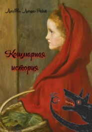 бесплатно читать книгу Кошмарная история автора Любовь Люша-Райт