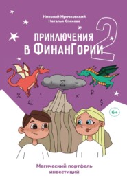 бесплатно читать книгу Приключения в Финангории 2. Магический портфель инвестиций автора Наталья Спехова