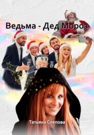 бесплатно читать книгу Ведьма – Дед Мороз автора Татьяна Слепова