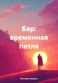 бесплатно читать книгу Бар: временная петля автора Аверина Виктория