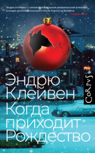 бесплатно читать книгу Когда приходит Рождество автора Эндрю Клейвен