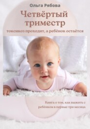 бесплатно читать книгу Четвертый триместр: токсикоз проходит, а ребенок остается автора Ольга Рябова