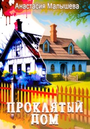 бесплатно читать книгу Проклятый дом автора Анастасия Малышева