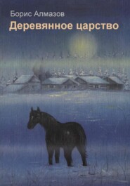 бесплатно читать книгу Деревянное царство автора Борис Алмазов