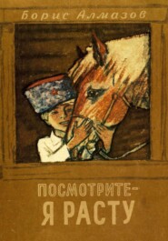 бесплатно читать книгу Посмотрите, я расту автора Борис Алмазов