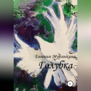 бесплатно читать книгу Голубка автора Евгения Мурлыкина