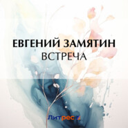 бесплатно читать книгу Встреча автора Евгений Замятин