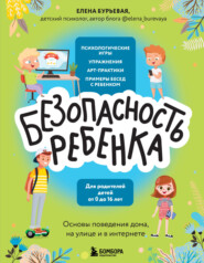 бесплатно читать книгу БЕЗопасность ребенка. Основы поведения дома, на улице и в интернете автора Елена Бурьевая