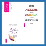 бесплатно читать книгу Любовь, свобода, одиночество. Новый взгляд на отношения + С любовью, Ошо. 120 писем об осознанности cc автора Бхагаван Раджниш (Ошо)