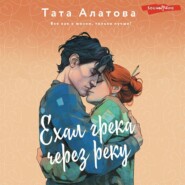 бесплатно читать книгу Ехал грека через реку автора Тата Алатова