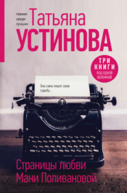бесплатно читать книгу Страницы любви Мани Поливановой автора Татьяна Устинова