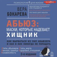 бесплатно читать книгу Абьюз: маски, которые надевает хищник. Как вырваться из лап абьюзера и как в них никогда не попадать автора Вера Бокарева