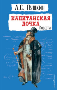 бесплатно читать книгу Капитанская дочка автора Александр Пушкин