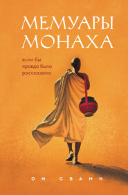 бесплатно читать книгу Мемуары монаха. Если бы правда была рассказана автора Ом Свами