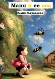 бесплатно читать книгу Маня и её оса автора Юлия Журавлева