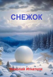 бесплатно читать книгу Снежок автора Николай Игнатков