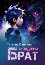 бесплатно читать книгу Младший брат автора Татьяна Охитина