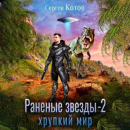 бесплатно читать книгу Раненые звёзды – 2: Хрупкий мир автора Сергей Котов