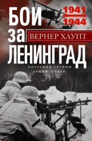 бесплатно читать книгу Бои за Ленинград. Операции группы армий «Север». 1941—1944 автора Вернер Хаупт