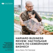 бесплатно читать книгу Harvard Business Review: настольная книга по семейному бизнесу. Как построить и сохранить успешное предприятие. Джош Бэрон, Роб Лахенауэр. Саммари автора  Smart Reading
