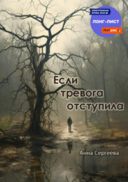 бесплатно читать книгу Если тревога отступила автора Анна Сергеева