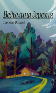 бесплатно читать книгу Ведьмина деревня автора Татьяна Волхова