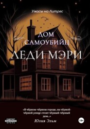 бесплатно читать книгу Дом самоубийц леди Мэри автора Юлия Эльм