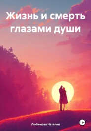 бесплатно читать книгу Жизнь и смерть глазами души автора Наталия Любимова