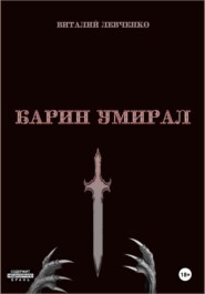 бесплатно читать книгу Барин умирал автора Виталий Левченко