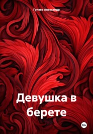 бесплатно читать книгу Девушка в берете автора Александр Гуляев