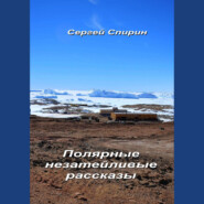 бесплатно читать книгу Полярные незатейливые рассказы автора Сергей Спирин