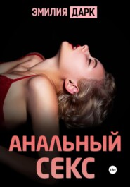 бесплатно читать книгу Анальный секс автора  Эмилия Дарк