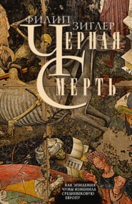 бесплатно читать книгу Черная смерть. Как эпидемия чумы изменила средневековую Европу автора Филип Зиглер