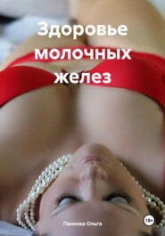 бесплатно читать книгу Здоровье молочных желез автора Ольга Панкова