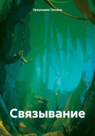 бесплатно читать книгу Связывание автора Татьяна Уржунцева