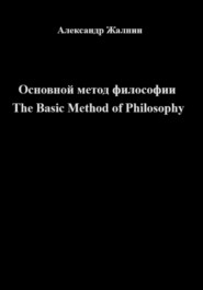 бесплатно читать книгу Основной метод философии The Basic Method of Philosophy автора Александр Жалнин