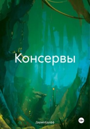 бесплатно читать книгу Консервы автора  ДармоЕдофф