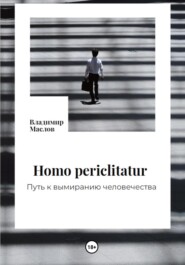 бесплатно читать книгу Homo periclitatur. Путь к вымиранию человечества автора Владимир Маслов