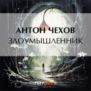 бесплатно читать книгу Злоумышленник автора Антон Чехов